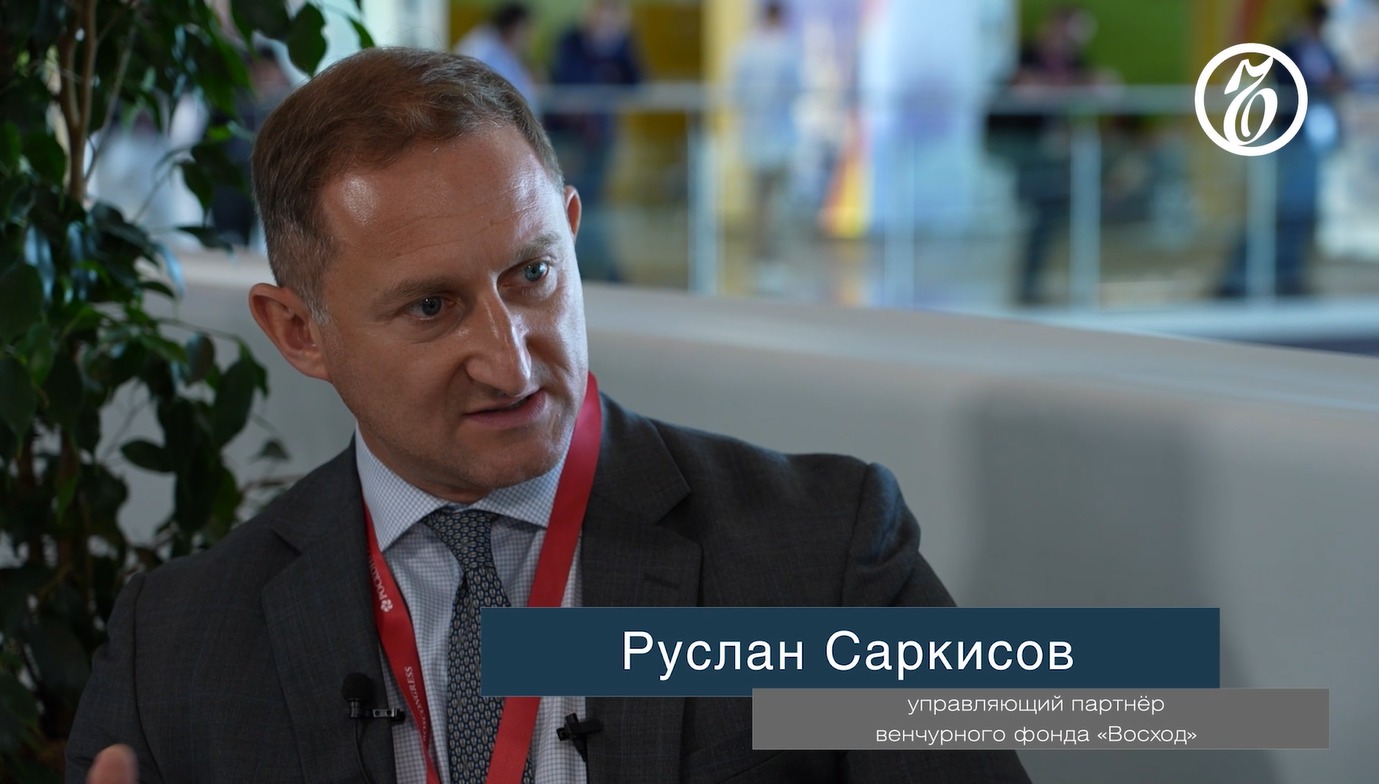 Разговоры о бизнесе. Руслан Саркисов, управляющий партнер венчурного фонда «Восход»