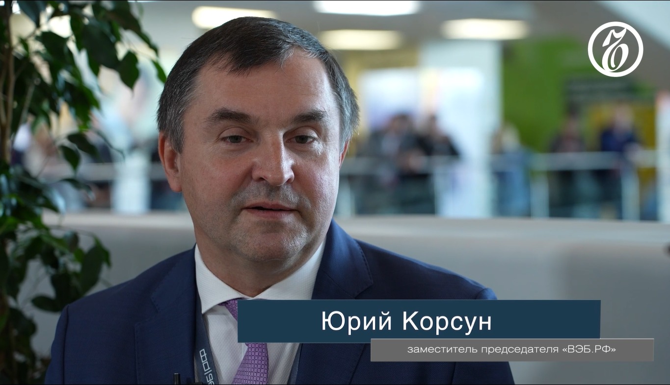 Разговоры о бизнесе. Юрий Корсун, заместитель председателя ВЭБ.РФ