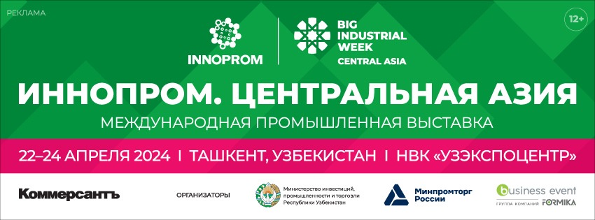 ИННОПРОМ. Центральная Азия