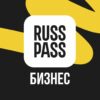 Russ Pass Бизнес